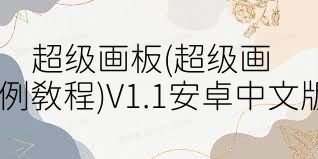 超级画板(超级画板范例教程)V1.1安卓中文版合集