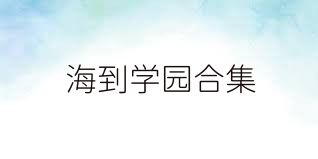 海到学园合集