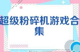 超级粉碎机游戏合集