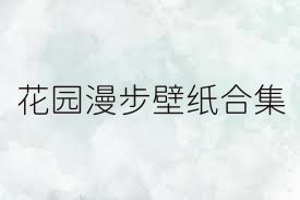 花园漫步壁纸合集