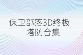 保卫部落3D终极塔防合集