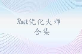 Root优化大师合集