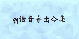 qq语音导出合集