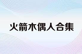 火箭木偶人合集