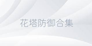 花塔防御合集