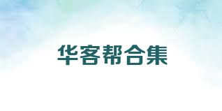 华客帮合集