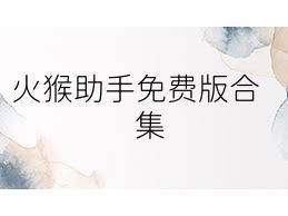 火猴助手免费版合集