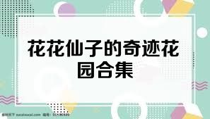 花花仙子的奇迹花园合集