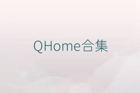 QHome合集
