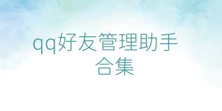 qq好友管理助手合集