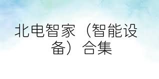 北电智家（智能设备）合集