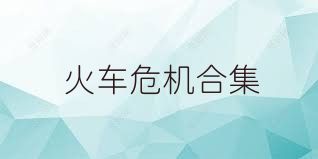 火车危机合集