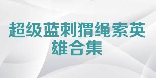 超级蓝刺猬绳索英雄合集