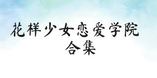 花样少女恋爱学院合集