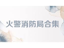 火警消防局合集
