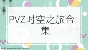 PVZ时空之旅合集