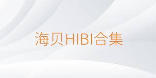 海贝HIBI合集