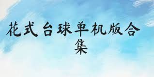 花式台球单机版合集