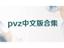 pvz中文版合集