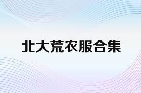 北大荒农服合集