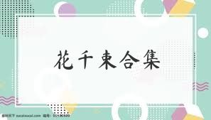 花千束合集