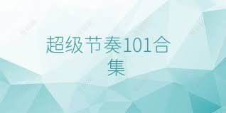 超级节奏101合集