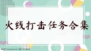 火线打击任务合集