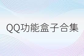 QQ功能盒子合集