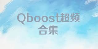 Qboost超频合集