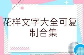 花样文字大全可复制合集
