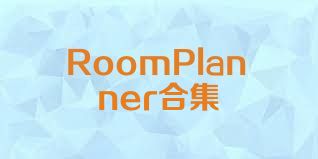 RoomPlanner合集