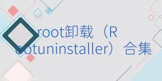 root卸载（Rootuninstaller）合集