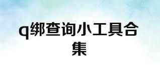 q绑查询小工具合集