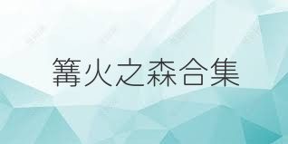 篝火之森合集