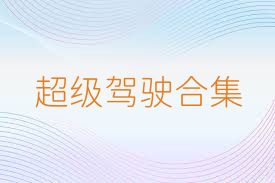 超级驾驶合集
