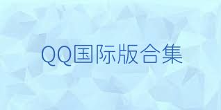 QQ国际版合集