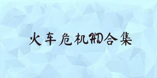 火车危机HD合集