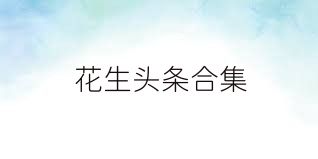 花生头条合集