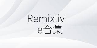 Remixlive合集