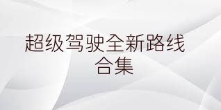 超级驾驶全新路线合集