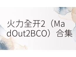 火力全开2（MadOut2BCO）合集