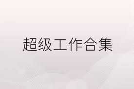 超级工作合集