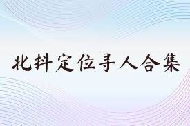 北抖定位寻人合集