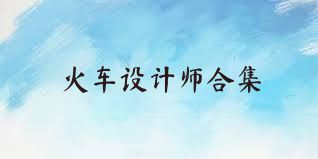 火车设计师合集