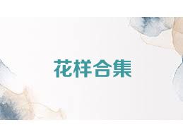 花样合集