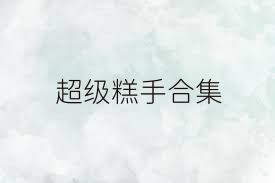 超级糕手合集