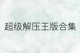 超级解压王版合集