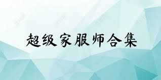 超级家服师合集