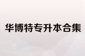 华博特专升本合集