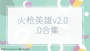 火枪英雄v2.0.0合集
